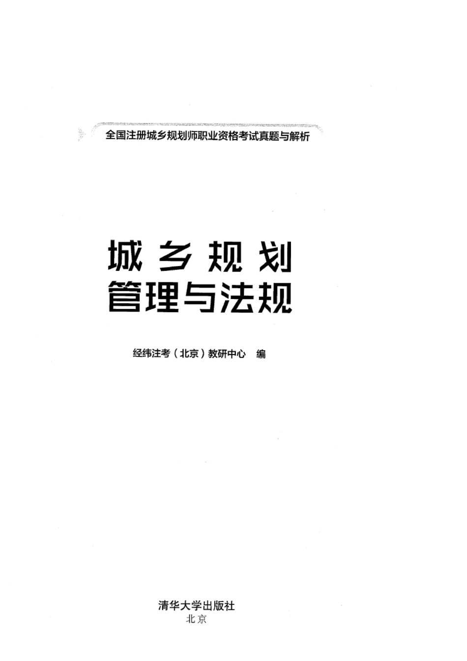城乡规划管理法规真题解析与模拟题（2020版）.pdf_第2页