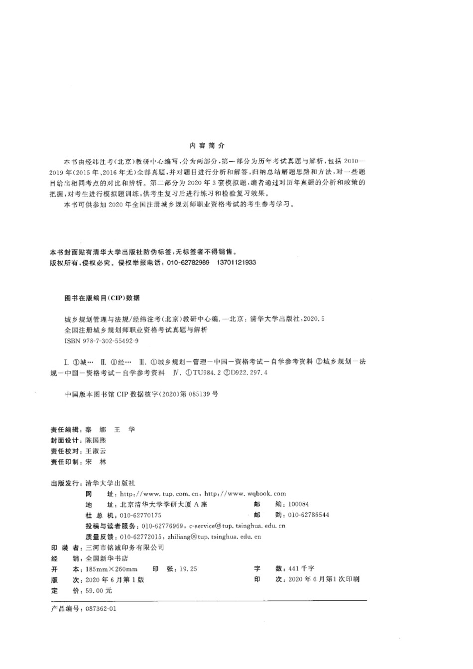 城乡规划管理法规真题解析与模拟题（2020版）.pdf_第3页