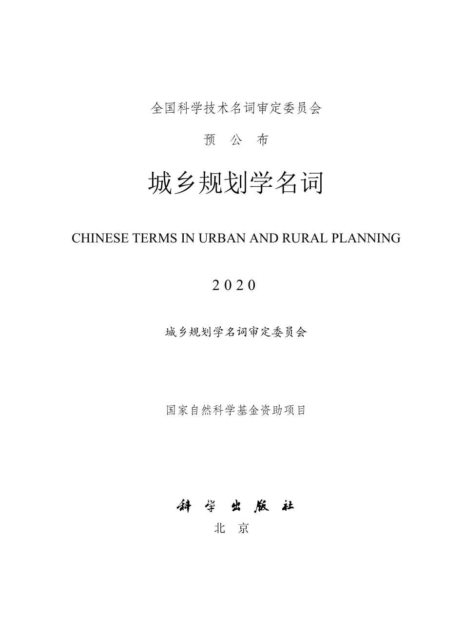 城乡规划学名词（2020年）.pdf_第1页