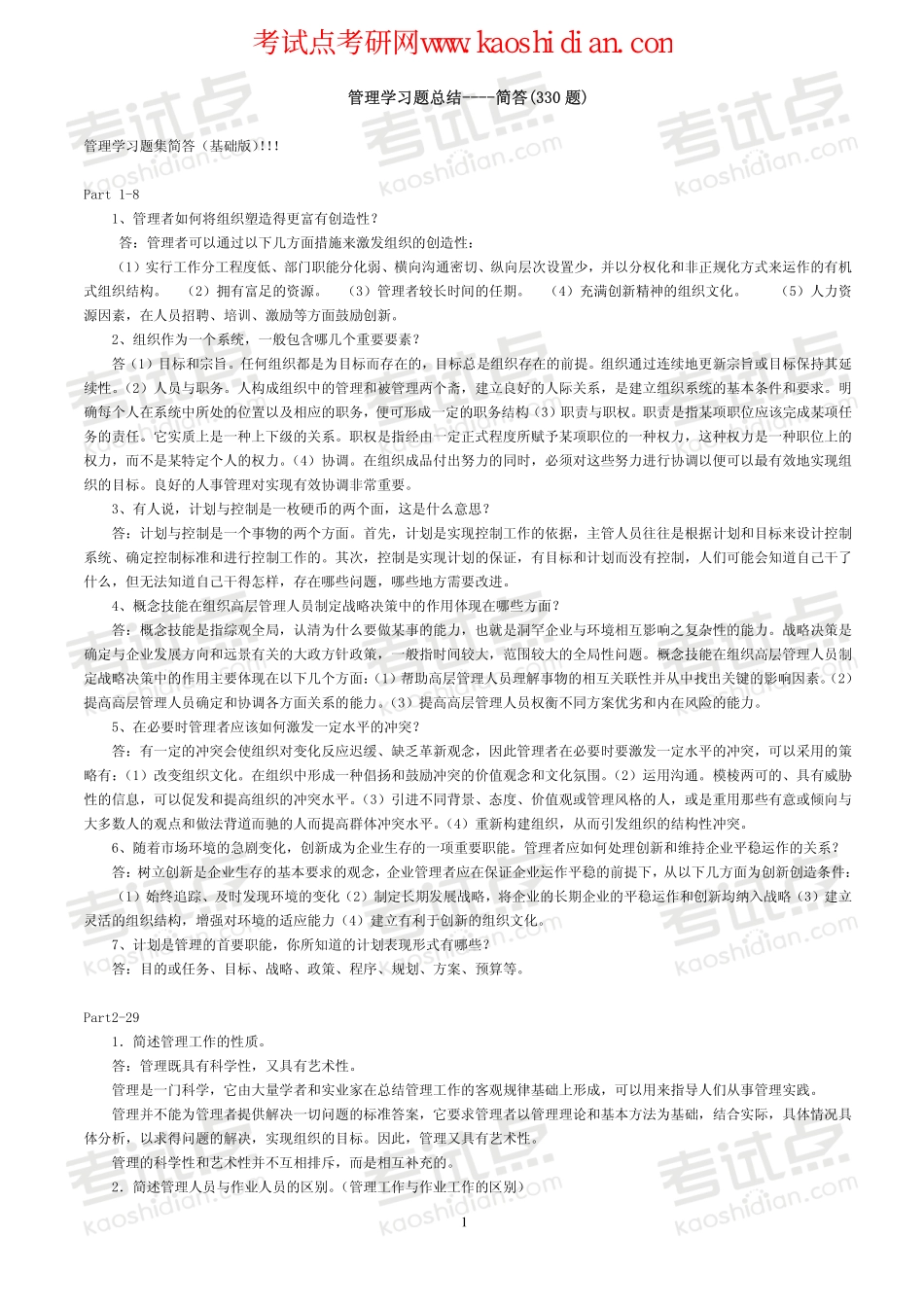 大连理工大学管理学习题集--简答(330题)(1).pdf_第1页