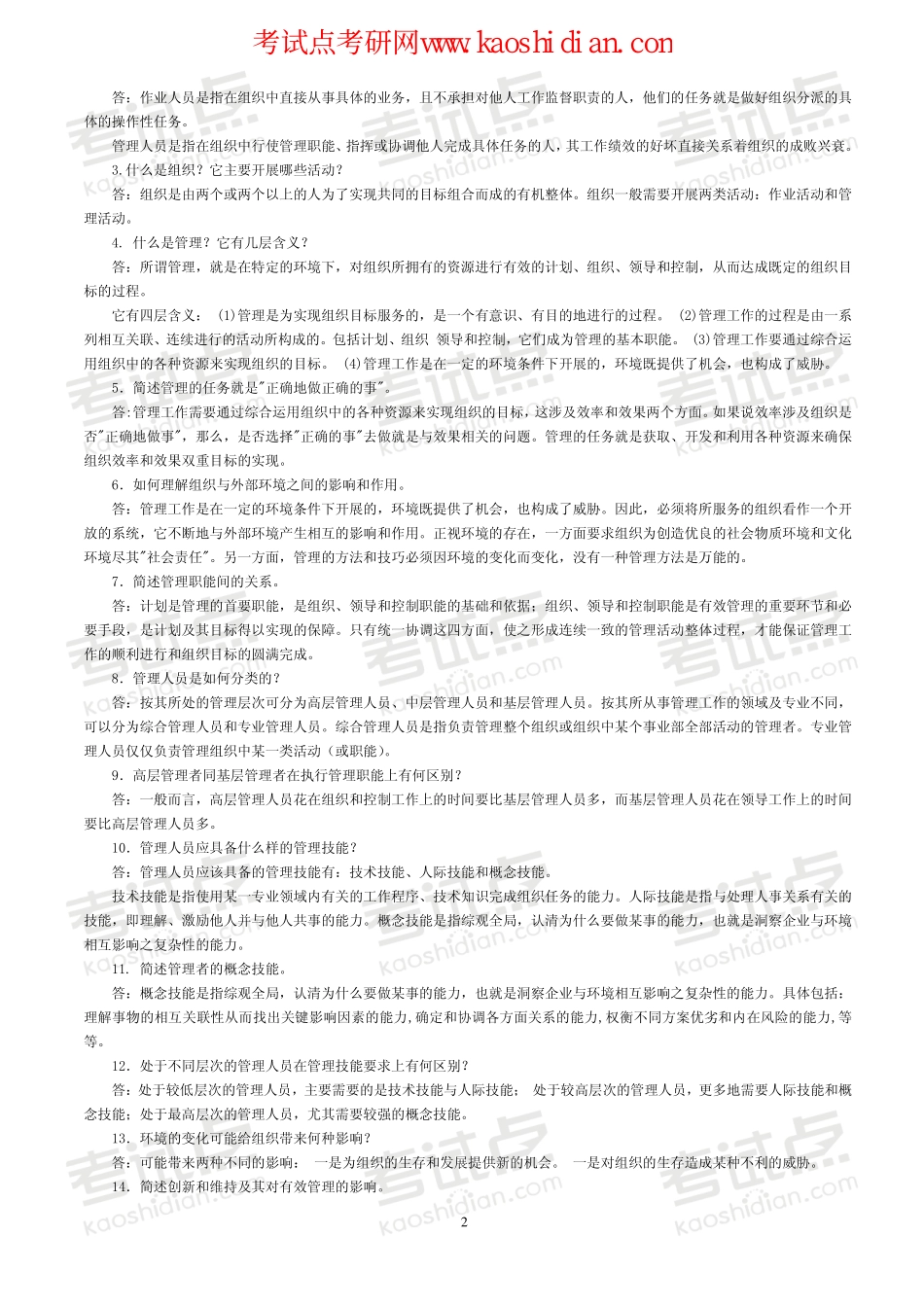 大连理工大学管理学习题集--简答(330题)(1).pdf_第2页