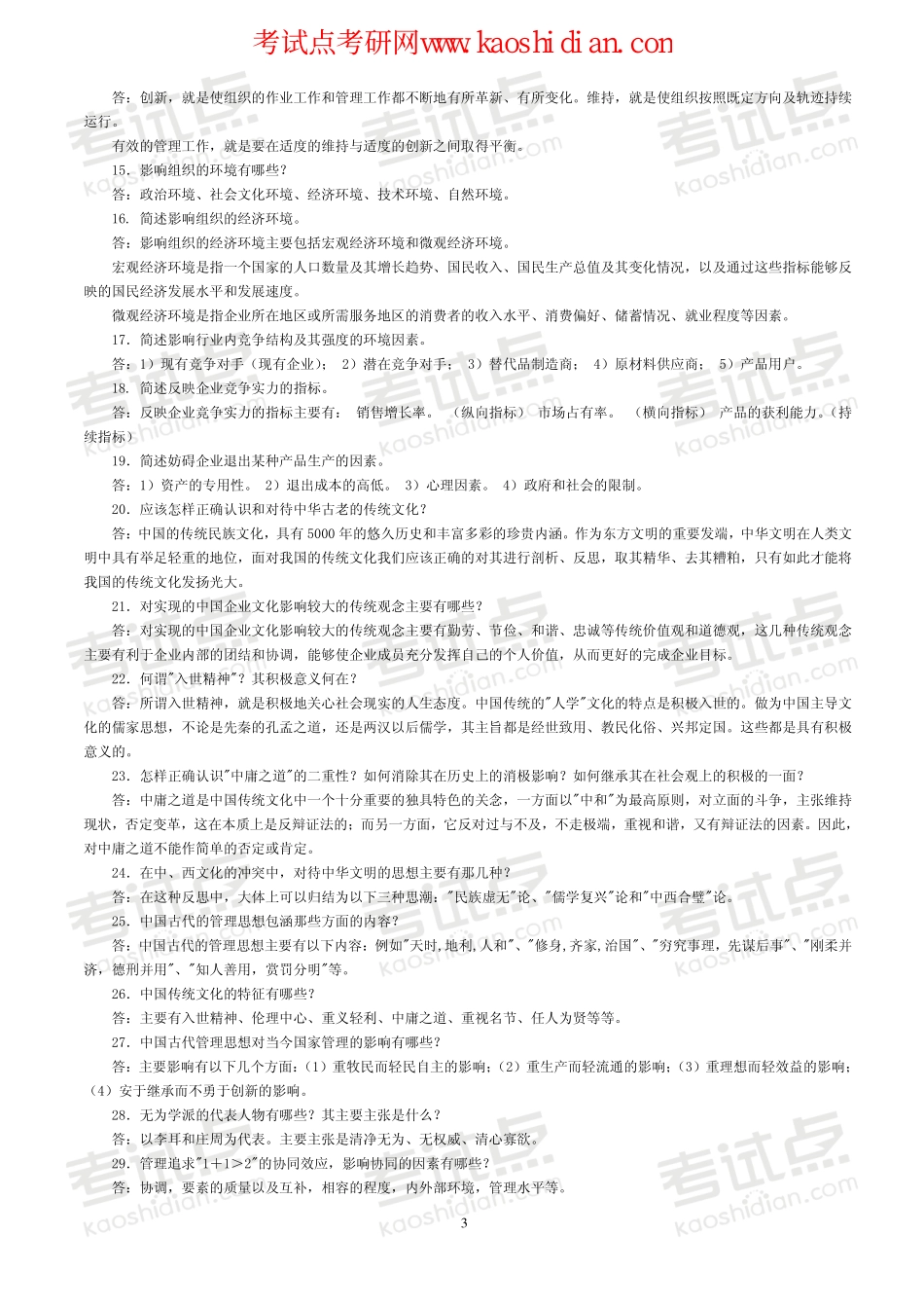 大连理工大学管理学习题集--简答(330题)(1).pdf_第3页