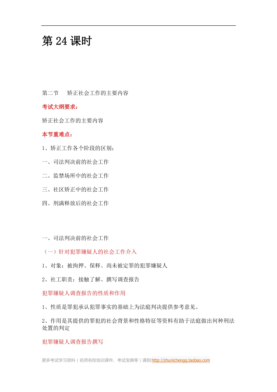 第24课时--第二节矫正社会工作的主要内容(1).pdf_第1页