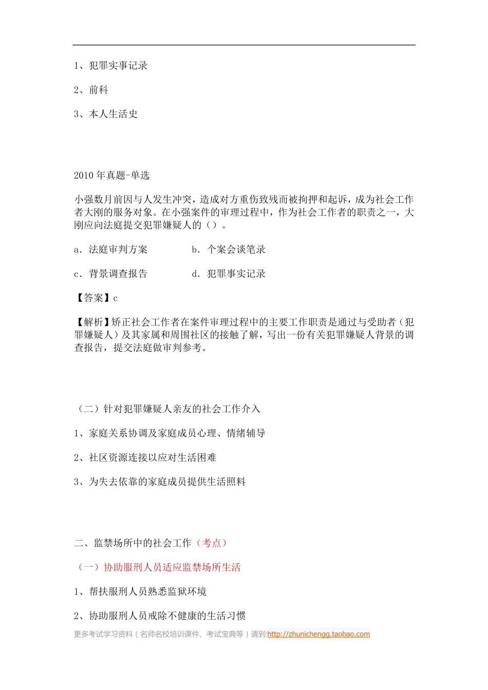 第24课时--第二节矫正社会工作的主要内容(1).pdf_第2页