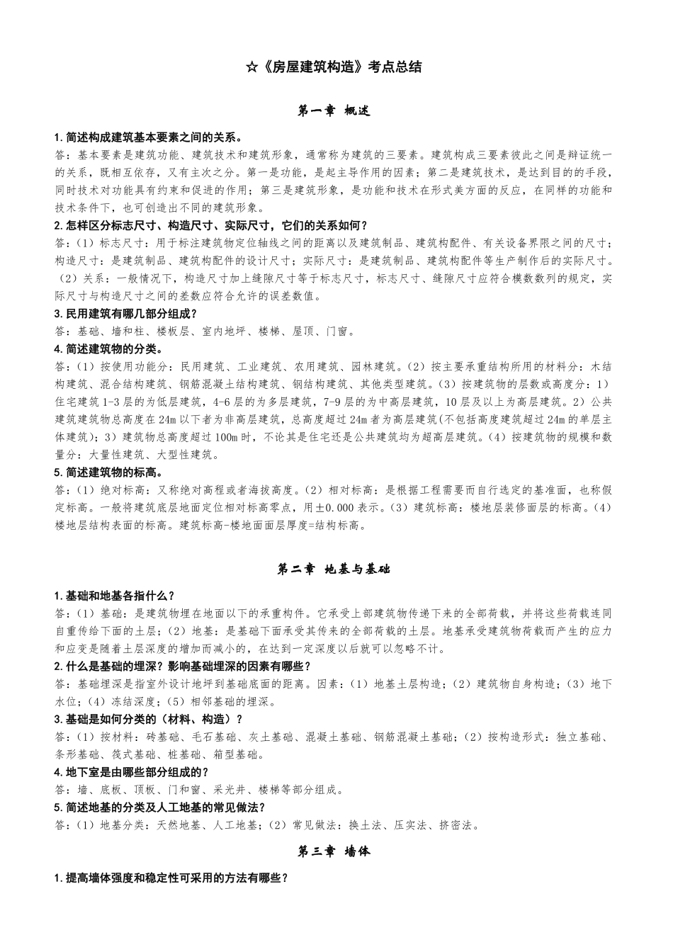 房屋建筑构造知识点归纳.pdf_第1页