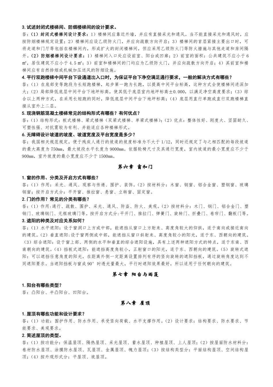 房屋建筑构造知识点归纳.pdf_第3页