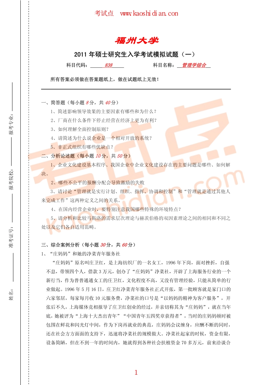 福州大学2011年838管理学综合考研模拟题一(1).pdf_第1页