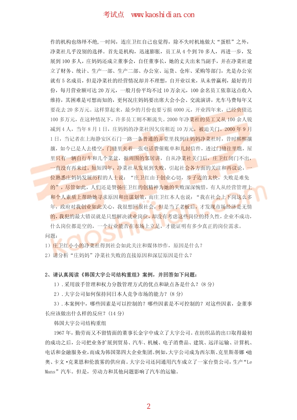 福州大学2011年838管理学综合考研模拟题一(1).pdf_第2页