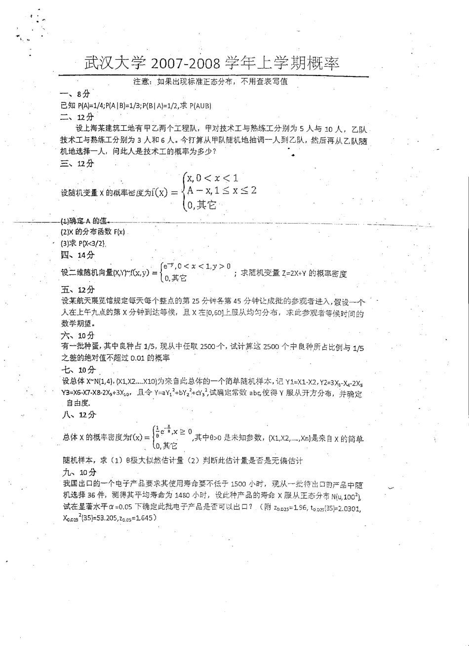 概率论07-08年试卷(1).pdf_第1页