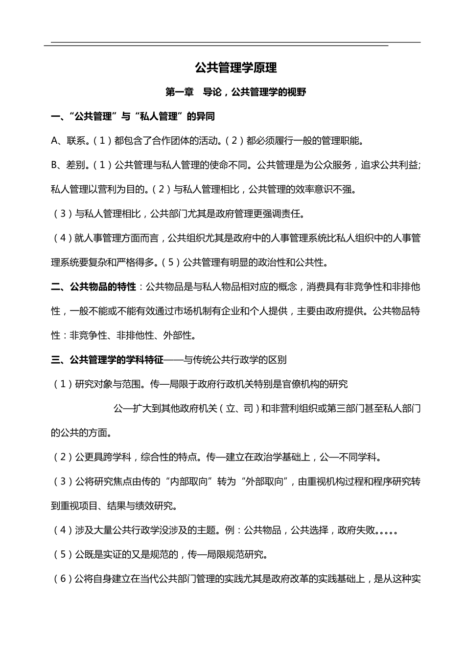 公共管理学原理笔记_陈振明_最新版(1).pdf_第1页