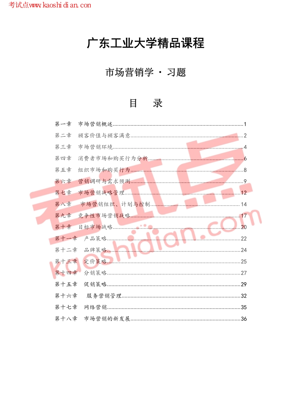 广东工业大学精品课程《市场营销学》习题集(1).pdf_第1页