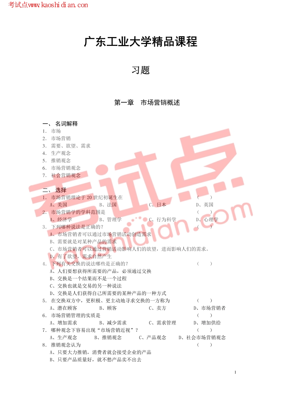 广东工业大学精品课程《市场营销学》习题集(1).pdf_第2页