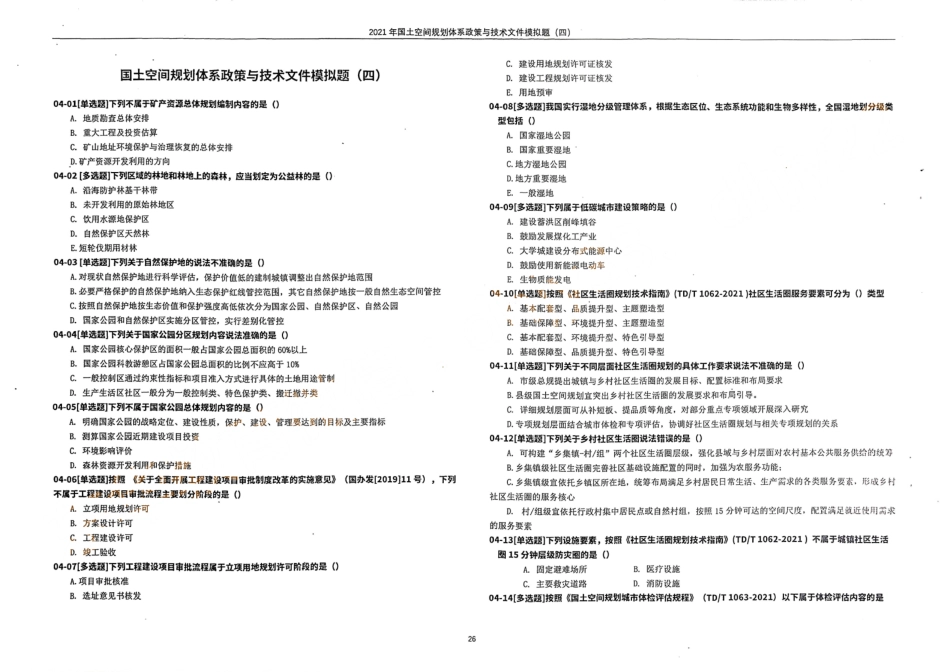 国土空间规划体系政策与技术文件模拟题（四）(1).pdf_第1页
