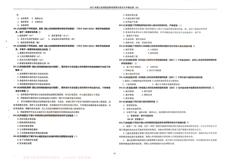国土空间规划体系政策与技术文件模拟题（四）(1).pdf_第2页