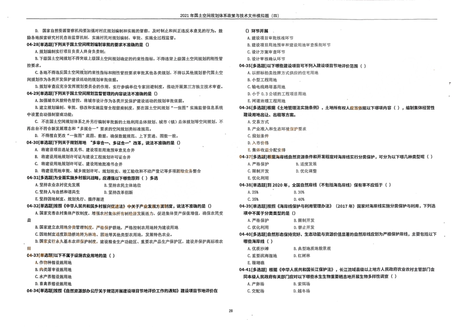 国土空间规划体系政策与技术文件模拟题（四）(1).pdf_第3页