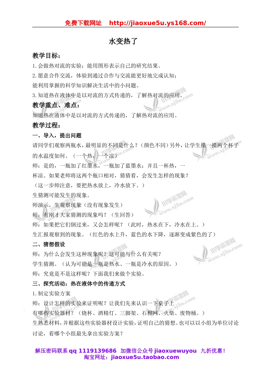青岛小学科学四下《2水变热了》word教案.doc_第1页