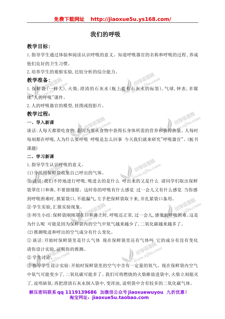 青岛小学科学五上《7 我们的呼吸》word教案 (2).doc_第1页