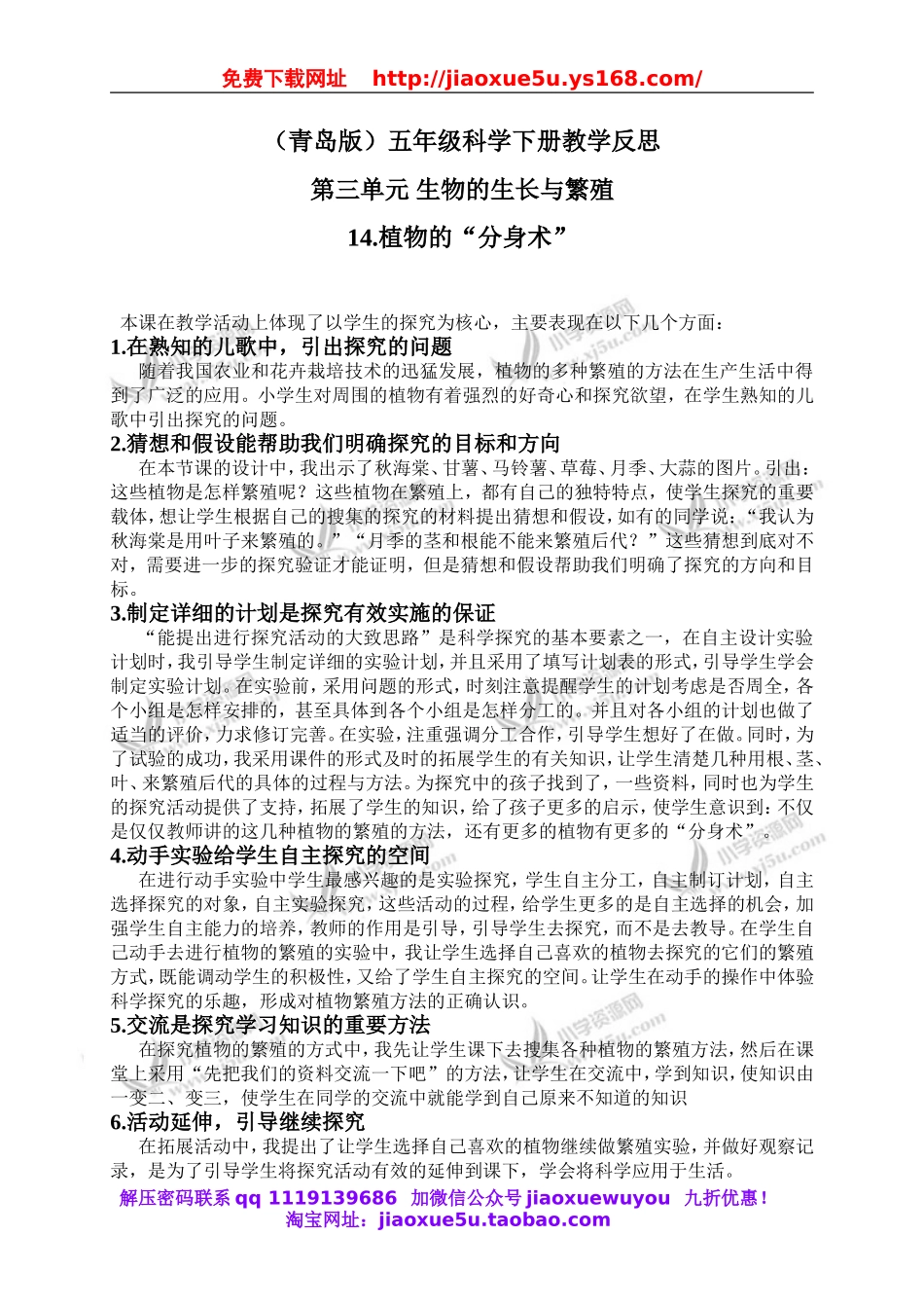 青岛小学科学五下《14.植物的“分身术”》word教案 (3).doc_第1页