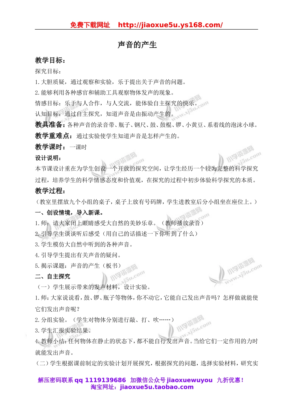 青岛小学科学五上《10 声音的产生》word教案 (2).doc_第1页