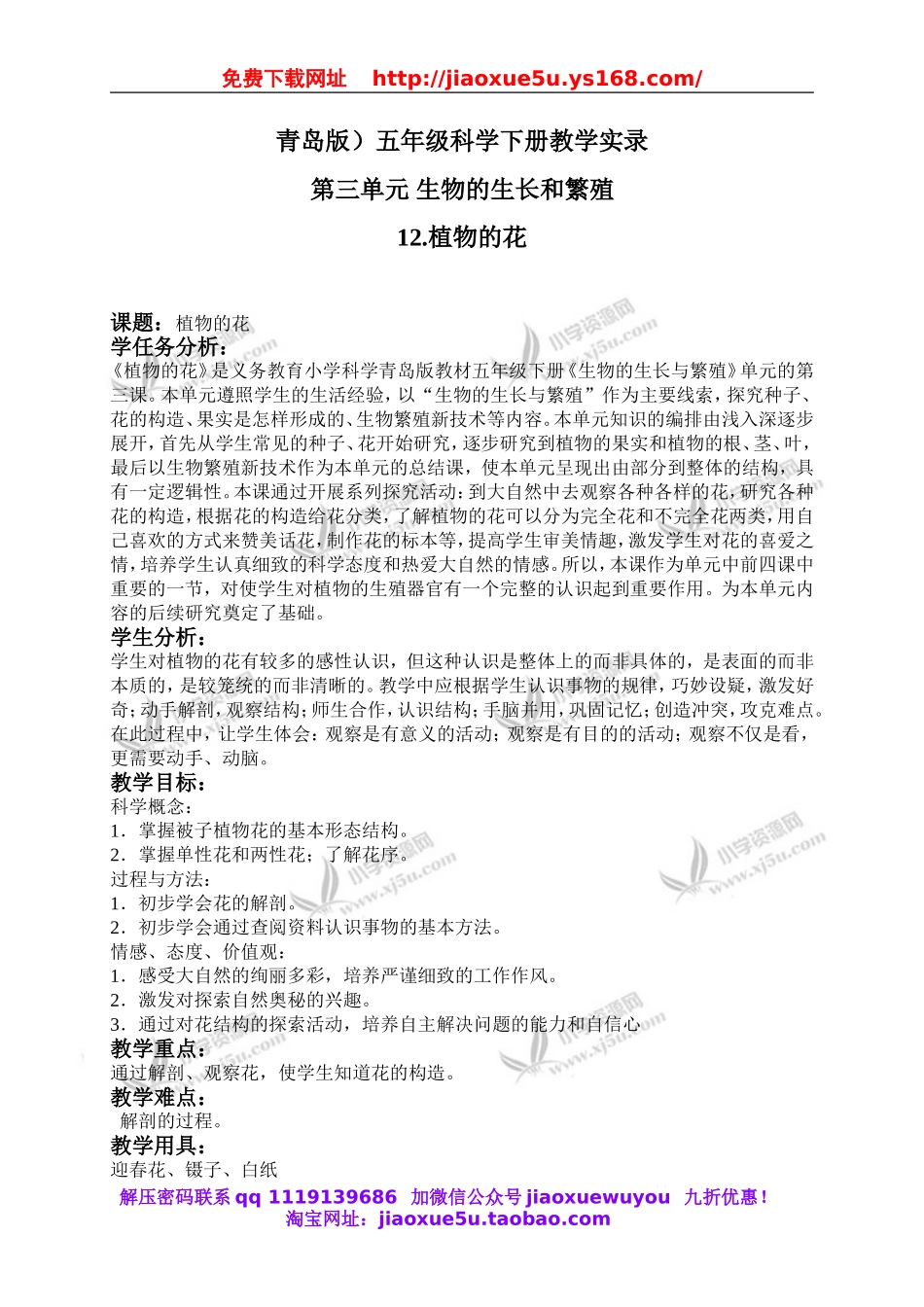 青岛小学科学五下《12.植物的花》word教案 (3).doc_第1页