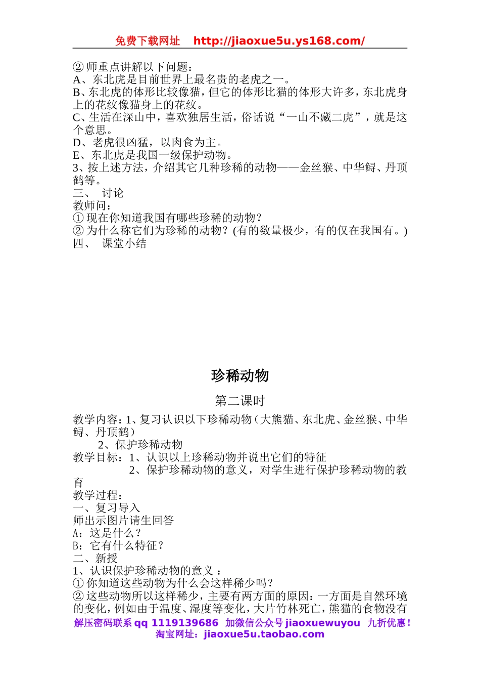 青岛小学科学四下《20珍稀动植物》word教案.doc_第2页