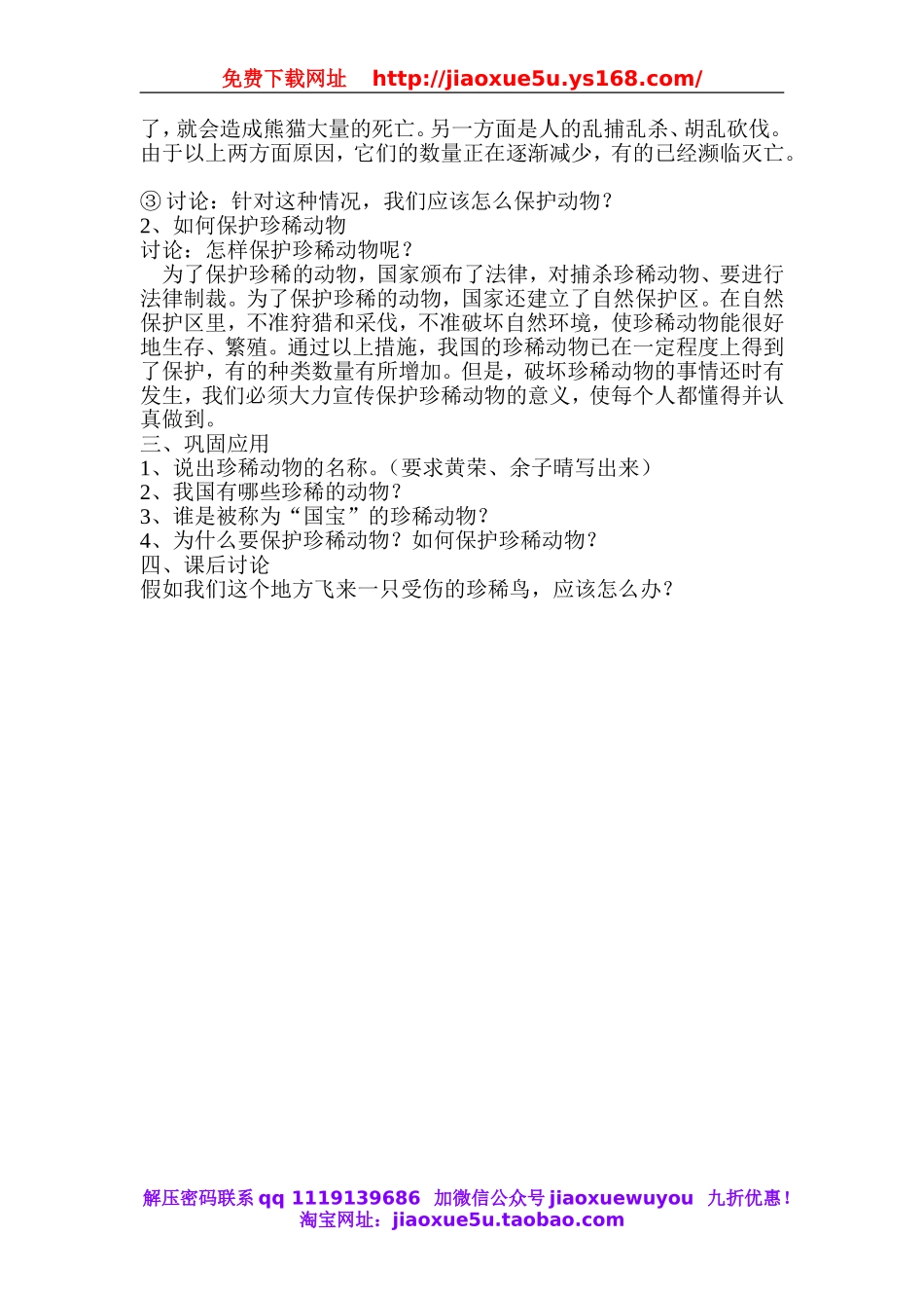青岛小学科学四下《20珍稀动植物》word教案.doc_第3页