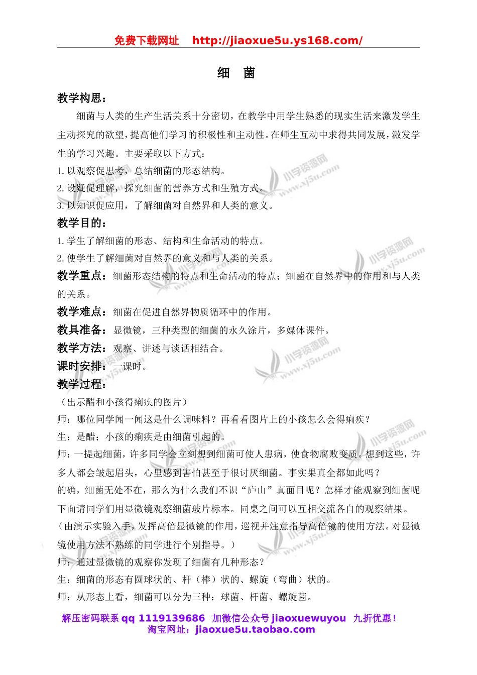 青岛小学科学五上《2 细菌》word教案 (2).doc_第1页