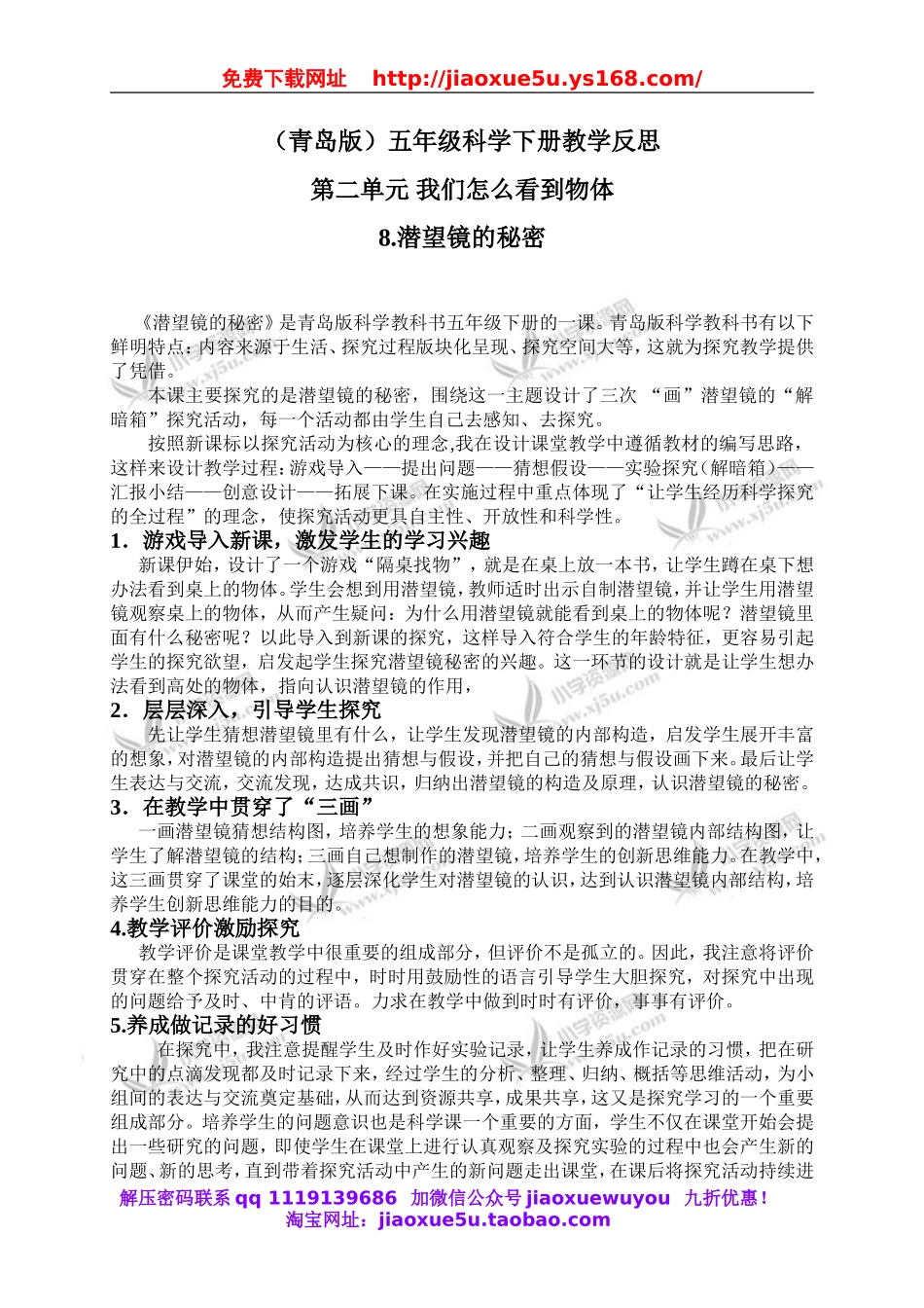 青岛小学科学五下《8.潜望镜的秘密》word教案 (2).doc_第1页