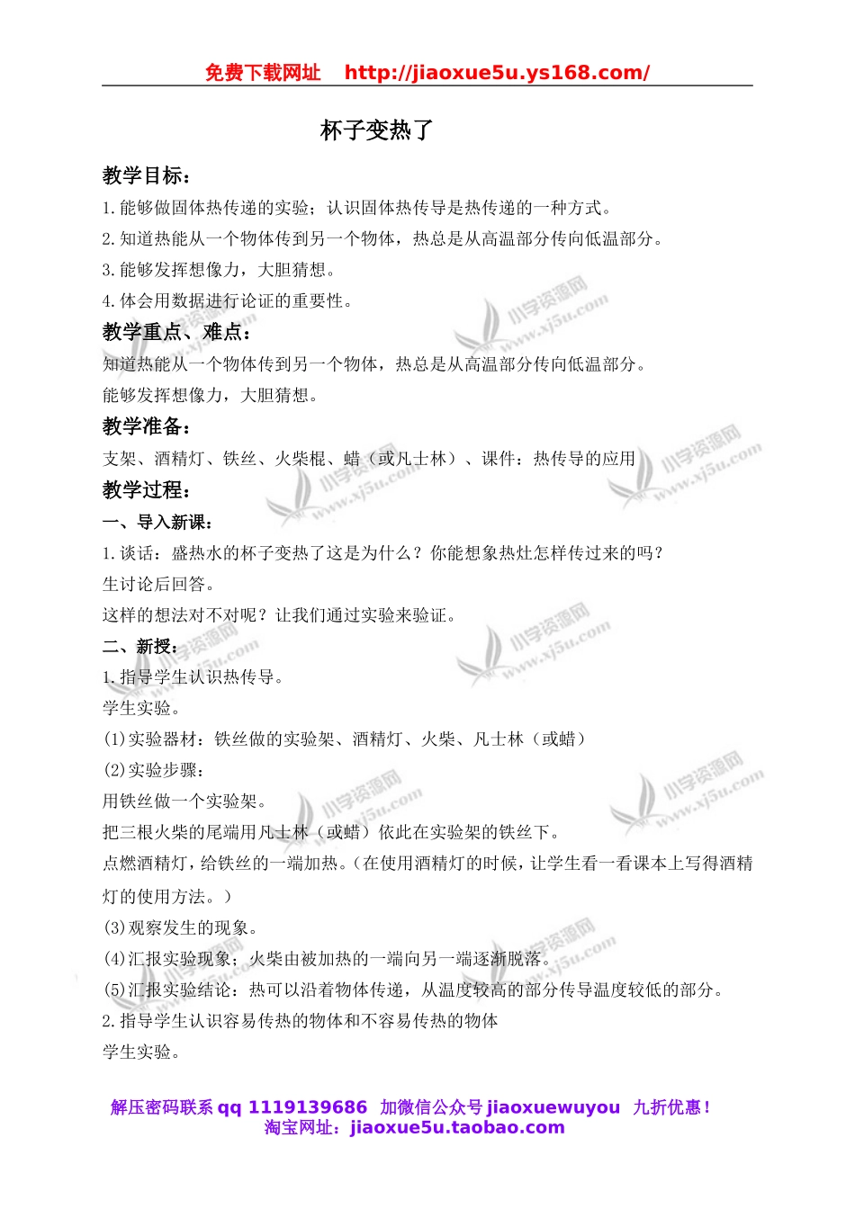 青岛小学科学四下《1杯子变热了》word教案.doc_第1页