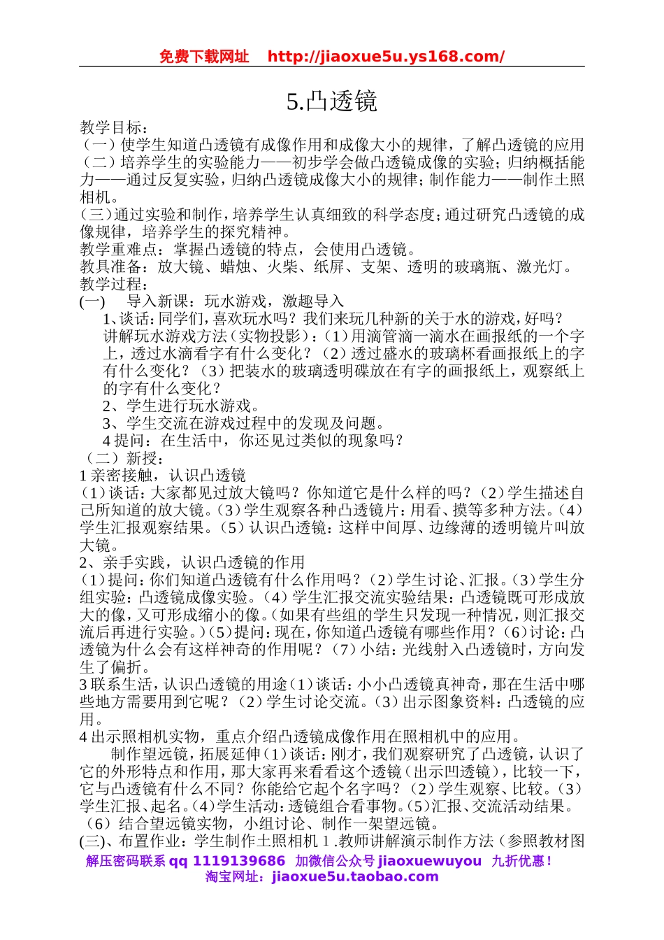 青岛小学科学五下《5.凸透镜》word教案 (3).doc_第1页