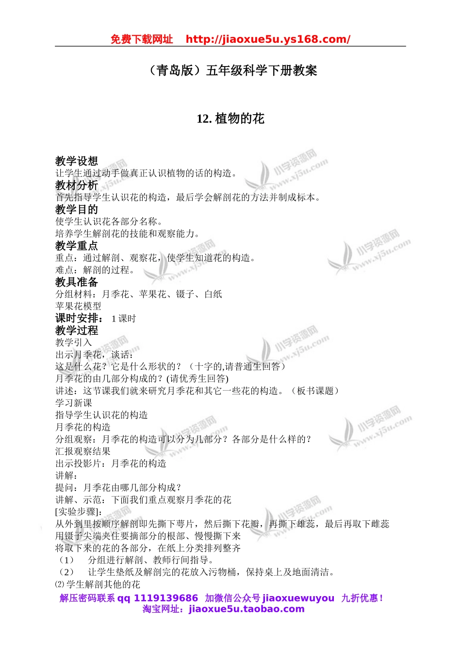 青岛小学科学五下《12.植物的花》word教案 (2).doc_第1页