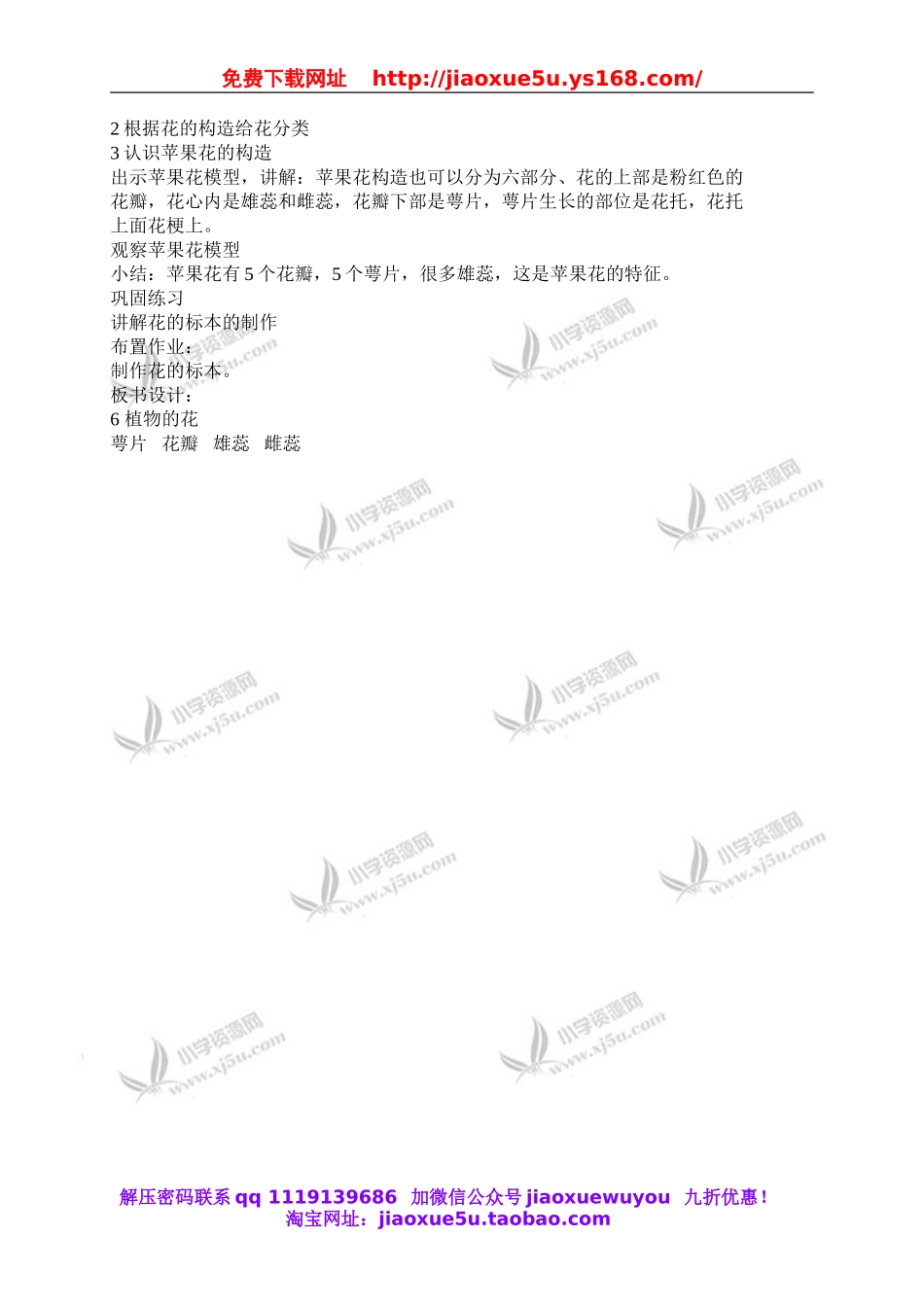 青岛小学科学五下《12.植物的花》word教案 (2).doc_第2页