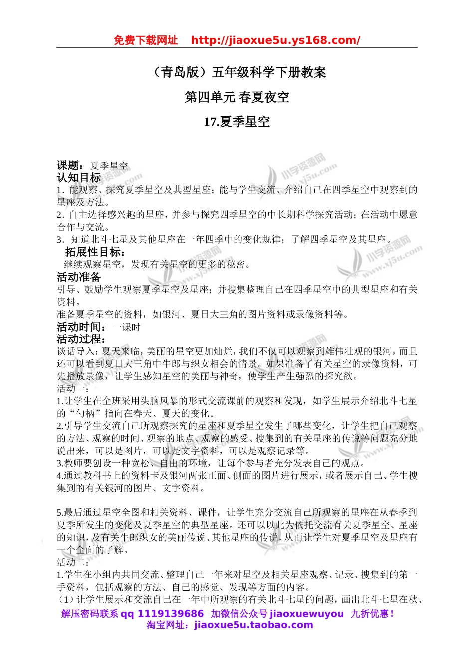 青岛小学科学五下《17.夏季星空》word教案.doc_第1页
