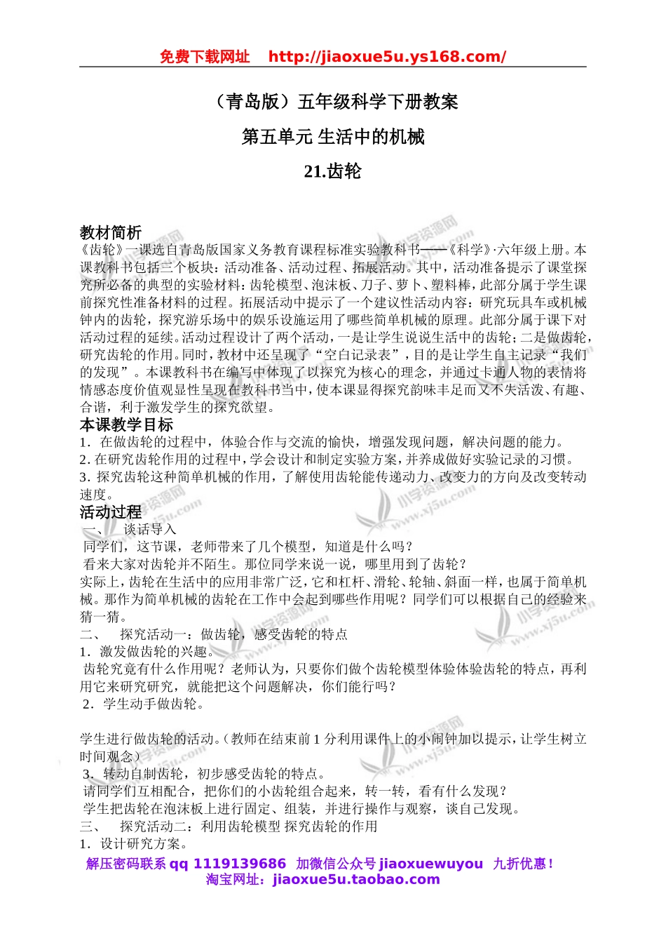 青岛小学科学五下《21.齿轮》word教案 (1).doc_第1页