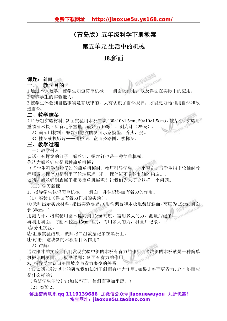 青岛小学科学五下《18.斜面》word教案 (1).doc_第1页
