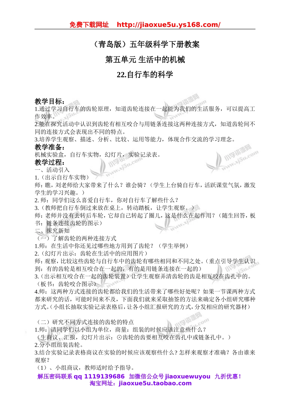 青岛小学科学五下《22.自行车的科学》word教案 (1).doc_第1页