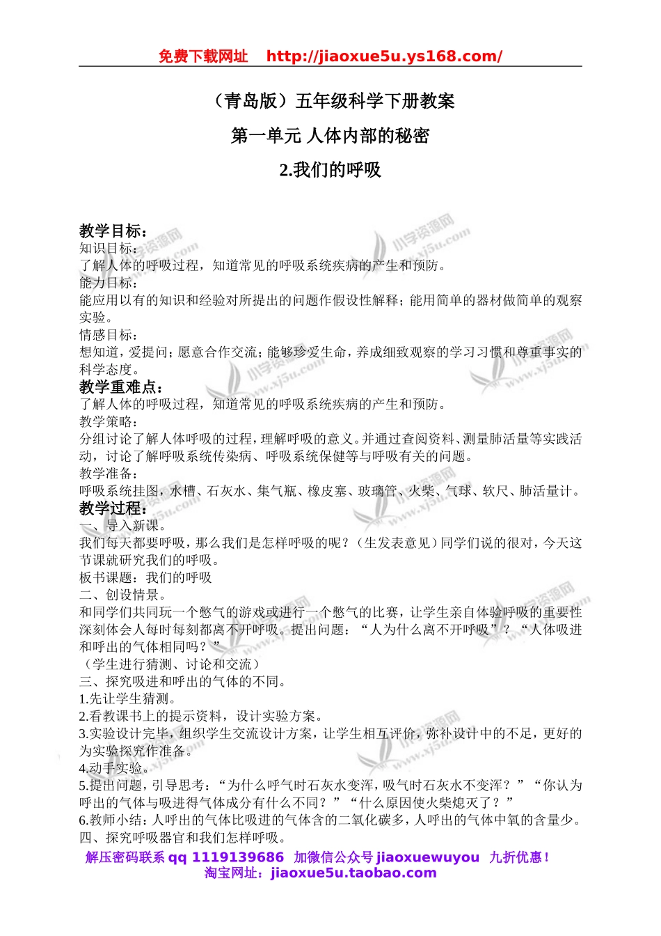 青岛小学科学五下《2.我们的呼吸》word教案 (5).doc_第1页