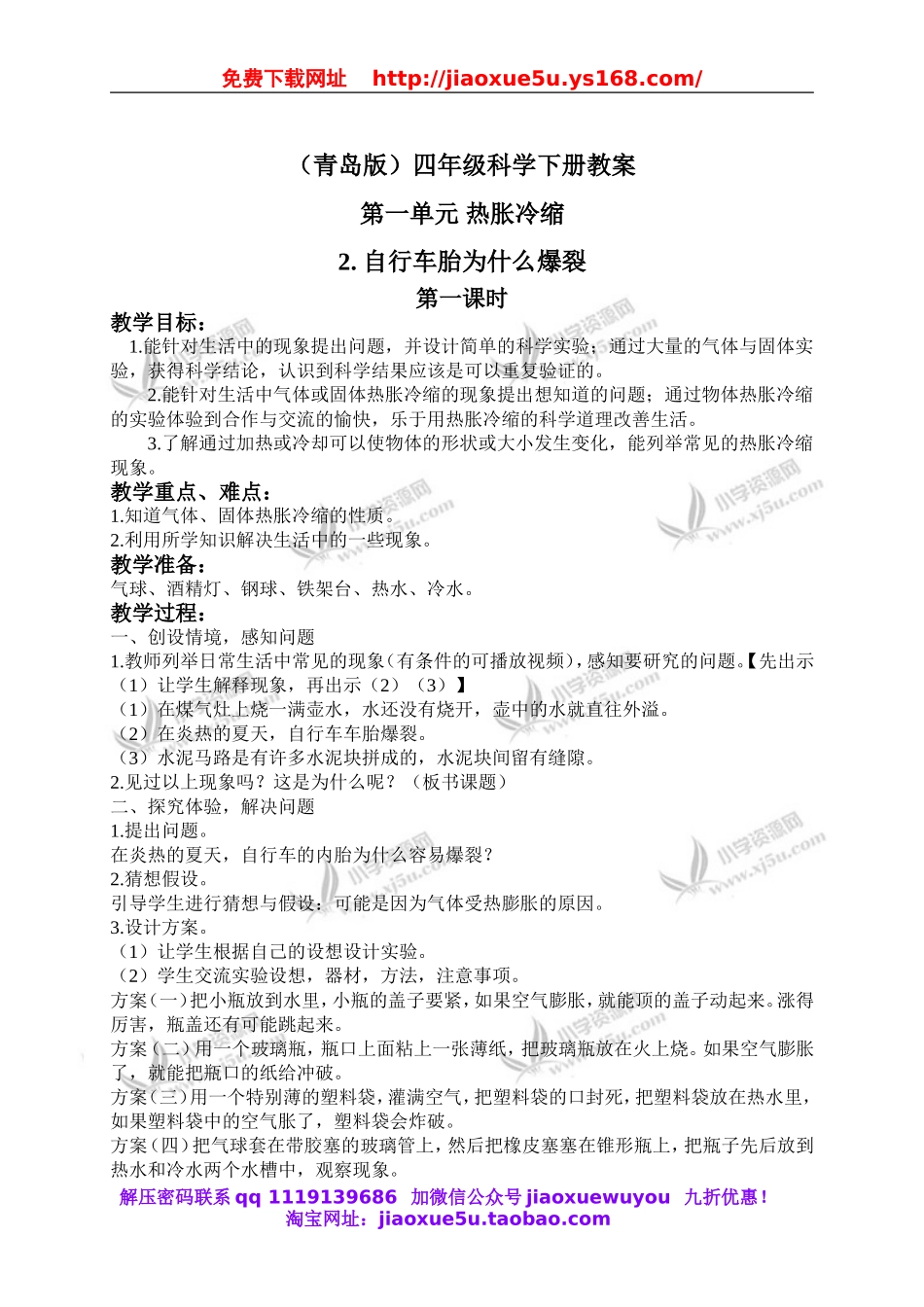 青岛小学科学四下《6自行车胎为什么爆裂》word教案 (1).doc_第1页