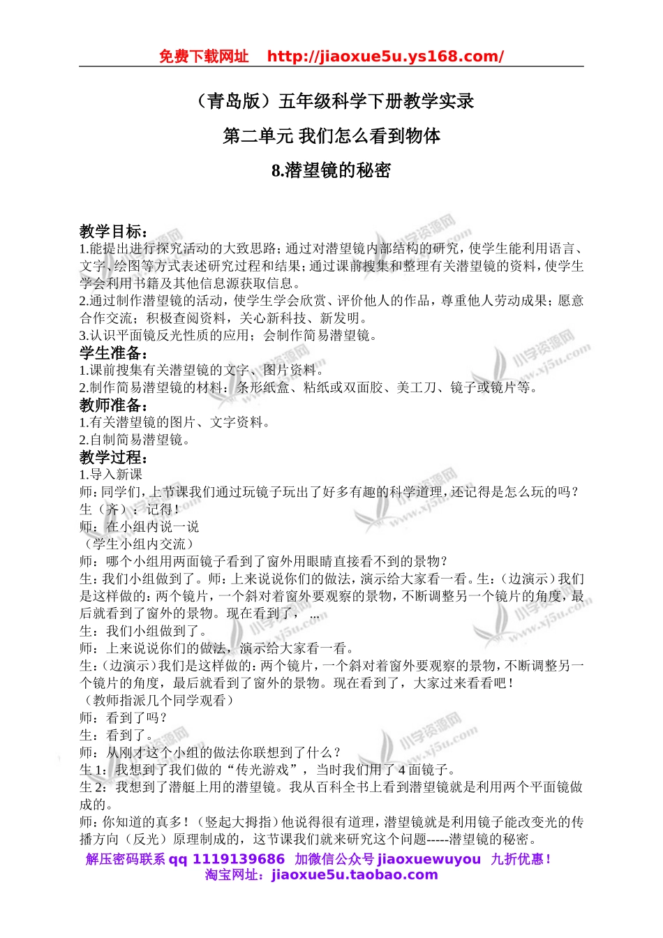青岛小学科学五下《8.潜望镜的秘密》word教案 (3).doc_第1页