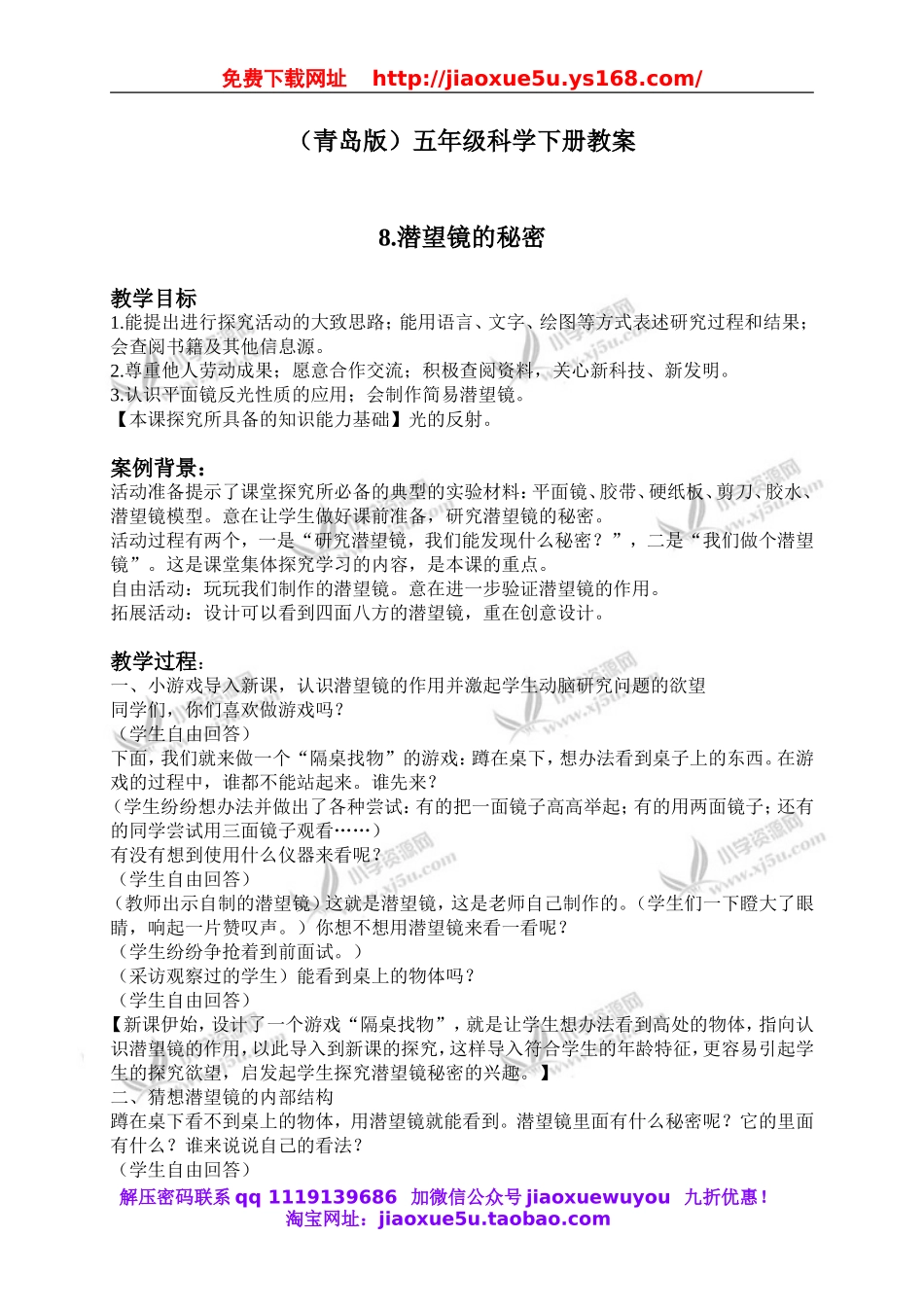 青岛小学科学四下《11潜望镜的秘密》word教案 (2).doc_第1页