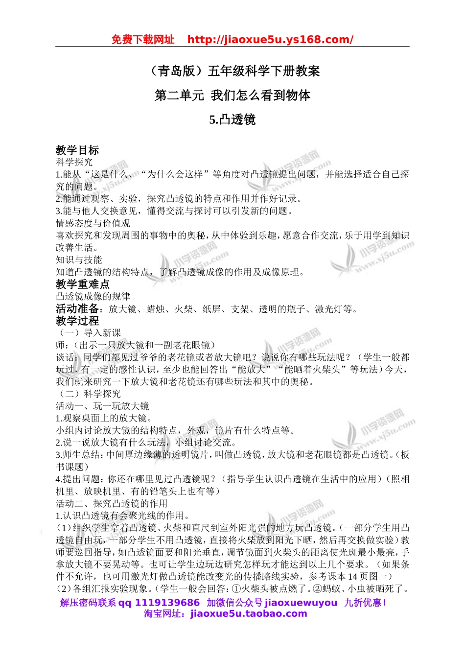 青岛小学科学五下《5.凸透镜》word教案 (6).doc_第1页