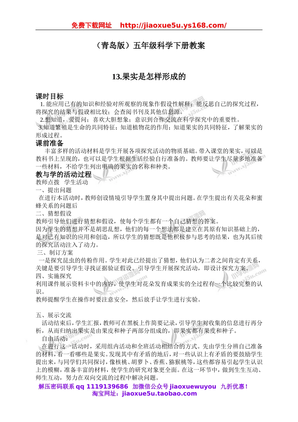 青岛小学科学五下《13.果实是怎样形成的》word教案.doc_第1页