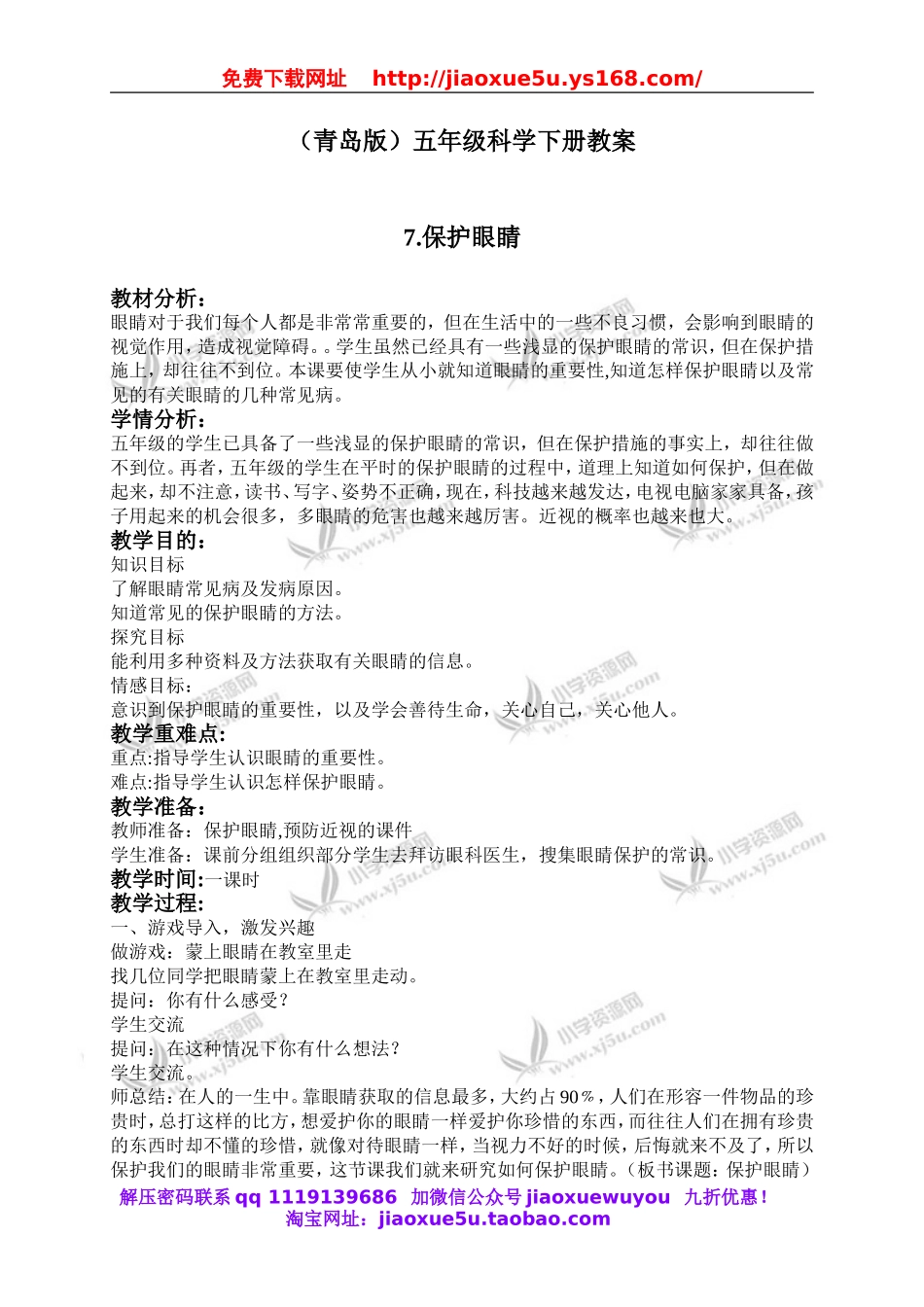 青岛小学科学五下《7.保护眼睛》word教案 (2).doc_第1页