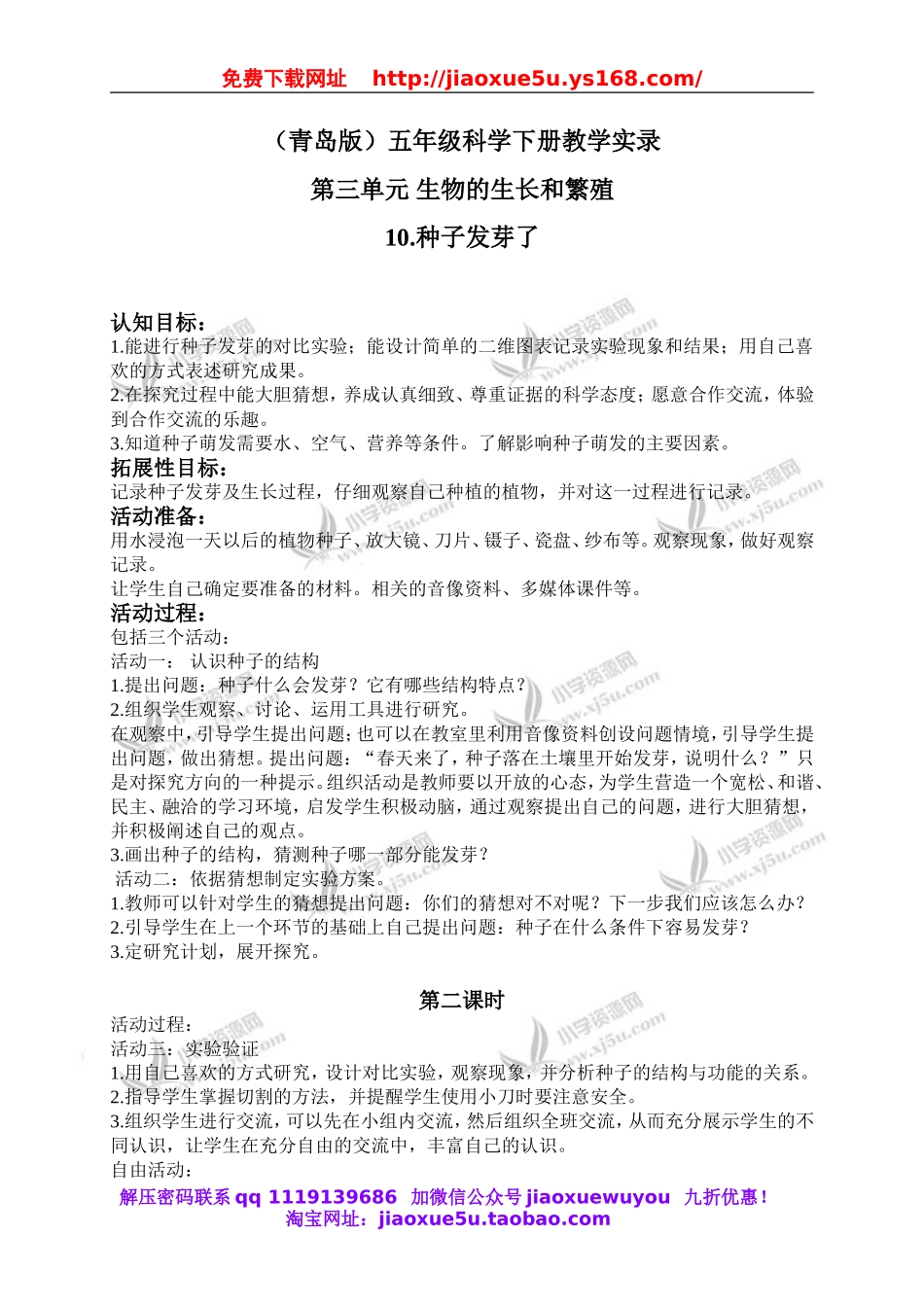 青岛小学科学五下《10.种子发芽了》word教案 (5).doc_第1页