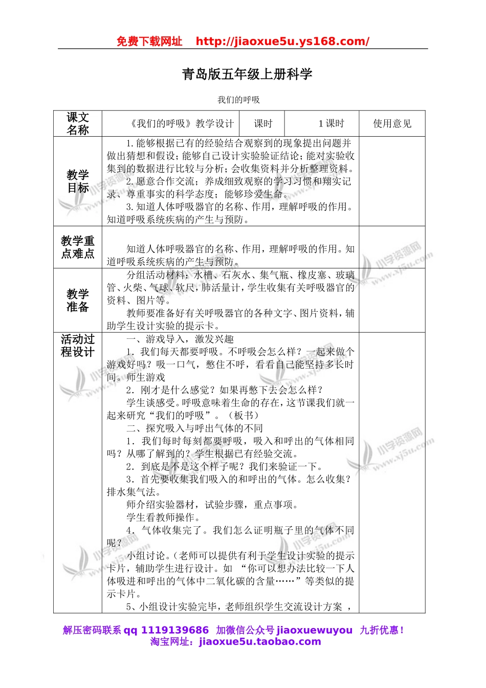 青岛小学科学五上《7 我们的呼吸》word教案 (1).doc_第1页