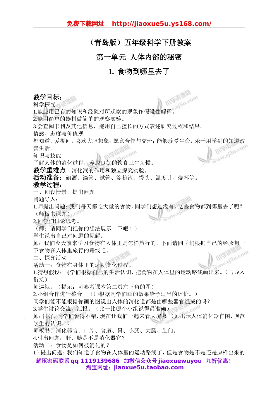青岛小学科学五下《1.食物到哪里去了》word教案 (2).doc_第1页