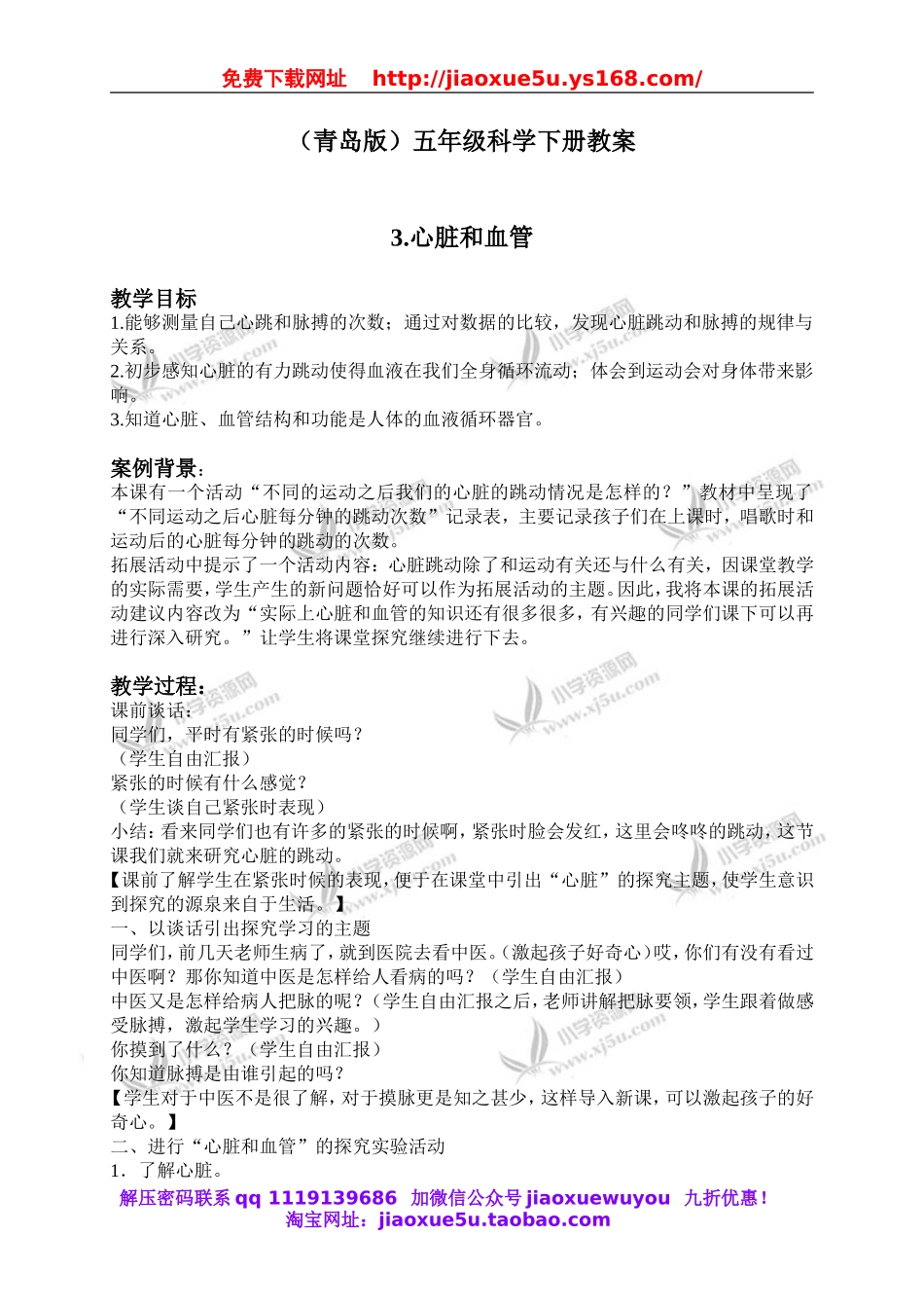 青岛小学科学五下《3.心脏和血管》word教案 (2).doc_第1页