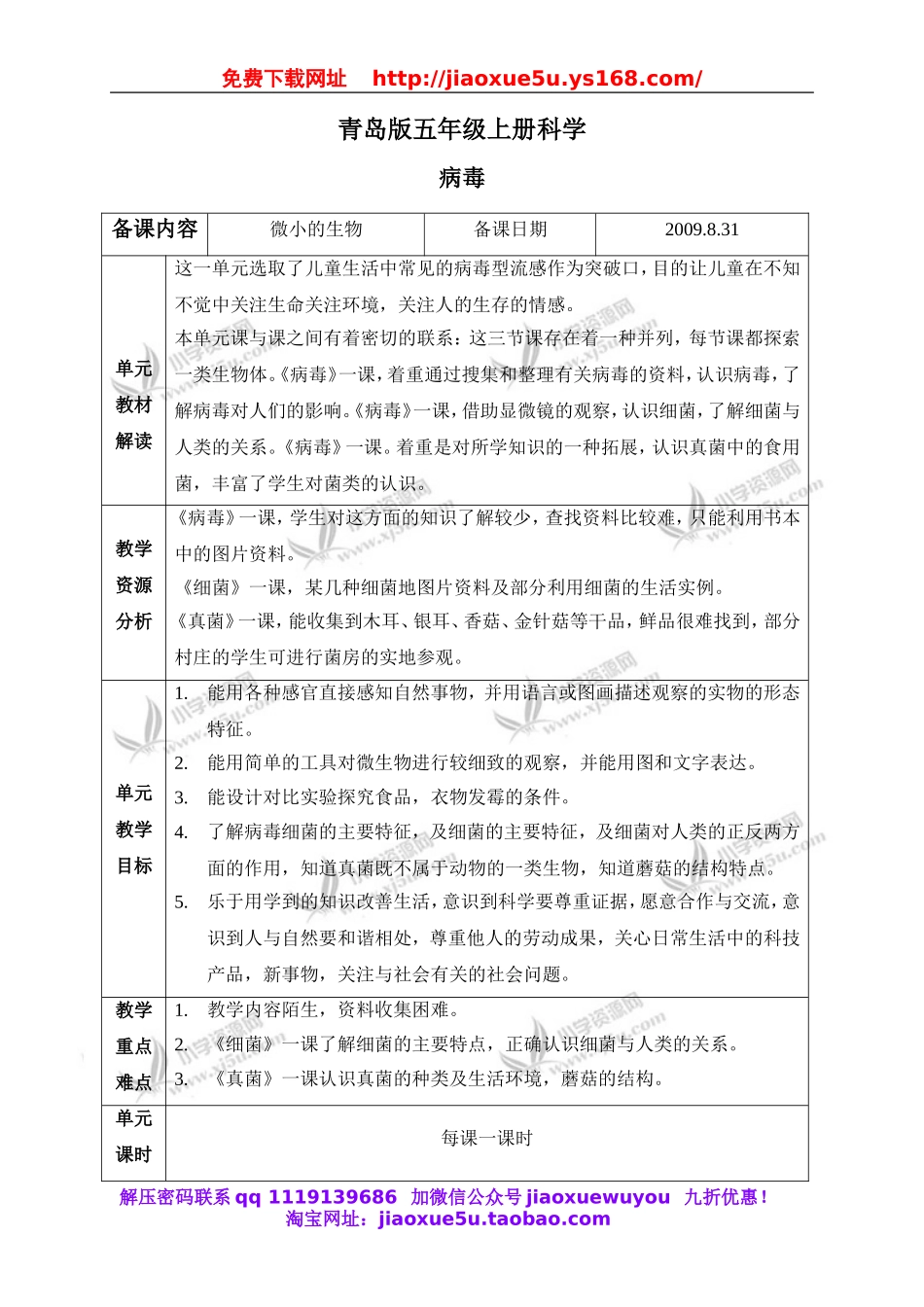 青岛小学科学五上《1 病毒》word教案 (2).doc_第1页