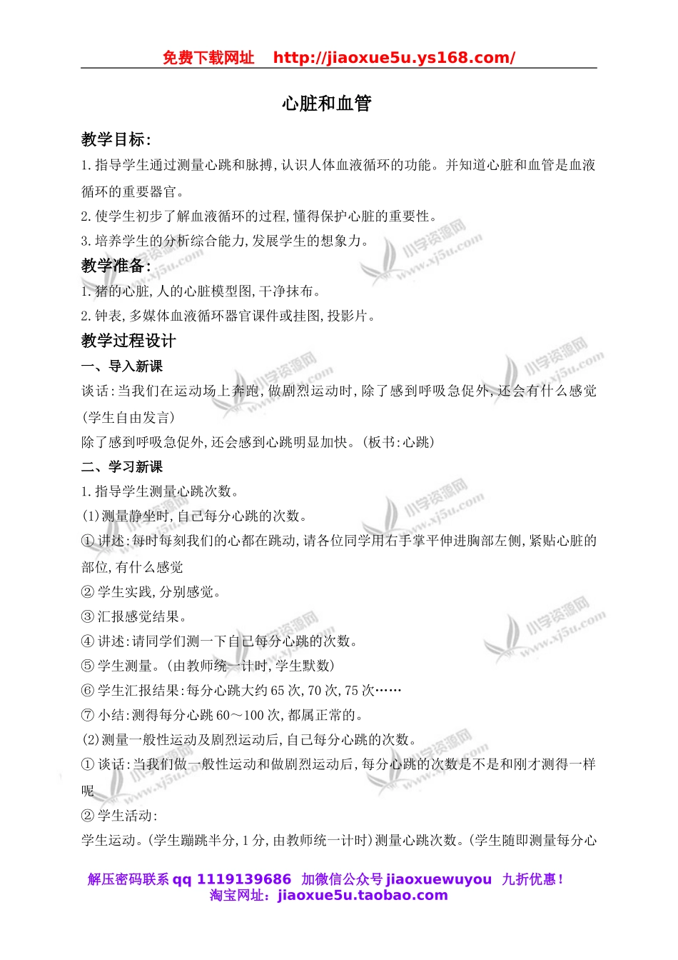 青岛小学科学五上《8 心脏和血管》word教案 (2).doc_第1页