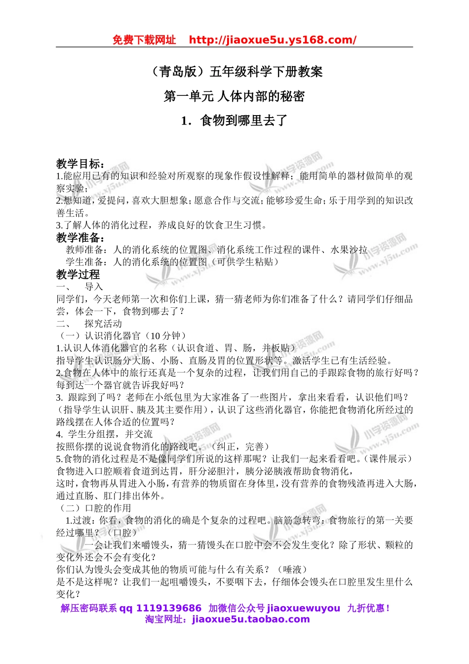 青岛小学科学五下《1.食物到哪里去了》word教案 (1).doc_第1页
